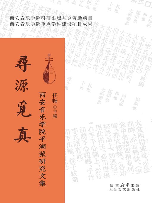 Title details for 寻源觅真 by 任畅 - Available
